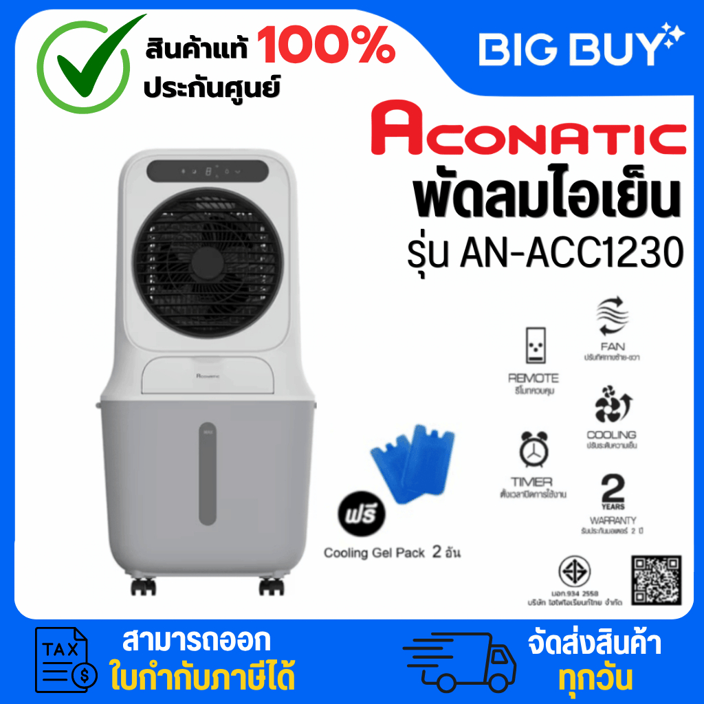 Aconatic พัดลมไอเย็น 25 ลิตร (สีขาว) รุ่น AN-ACC1230
