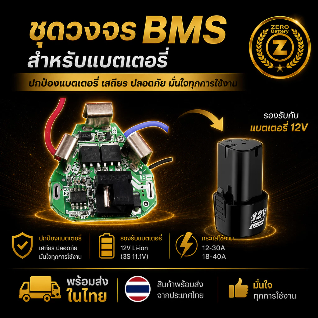 BMS 3S 12V สำหรับแบตเครื่องมือไร้สาย แผงวงจรป้องกันแบตเตอรี่ Li-ion ใช้กับสว่านไร้สาย By Zerobattery (ซีโร่แบตเตอรี่)