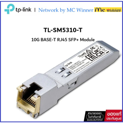 TP-Link TL-SM5310-T 10G BASE-T RJ45 SFP+ Module ของแท้ศูนย์ไทย