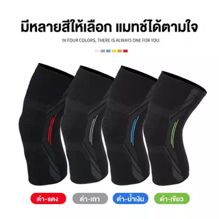 สนับเข่า ผ้ารัดเข่า BINARY มีซิลิโคนกันลื่น พยุงเข่า ผ้าหนา นุ่ม ป้องกันและลดอาการปวดเข่าขณะออกกำลังกาย 1 ข้าง