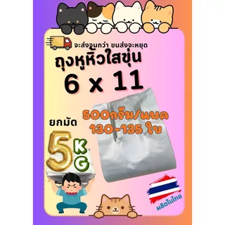 [5กิโลกรัม] ถุงหูหิ้วใส อัดลายสวยๆ ไม่บาง ไม่หนา จำนวนเยอะ เหนียวมาก โรงงานผลิตเอง เกรด HDPE LLPE LDPE