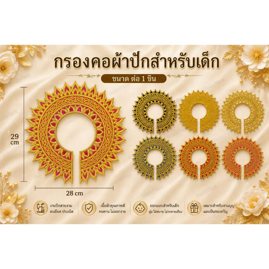 กรองคอแบบผ้า กรองคอลายไทย กรองคอเด็ก-ผู้ใหญ่ กรองคอชุดไทย (กรองคอมีการตัดด้วยความร้อน อาจจะมีตำหนิจากการตัดจากโรงงาน)