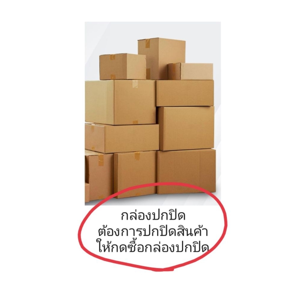กล่องปกปิด​ สำหรับสินค้าของทางร้านเองที่ลูกค้าต้องการให้แพ็คแบบปกปิด​ มี2ขนาด​ เล็ก​ ใหญ่