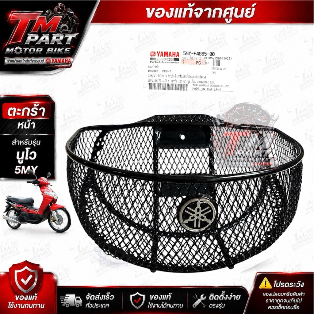 ตะกร้านูโว MY แท้ศูนย์ NOUVO 5MY