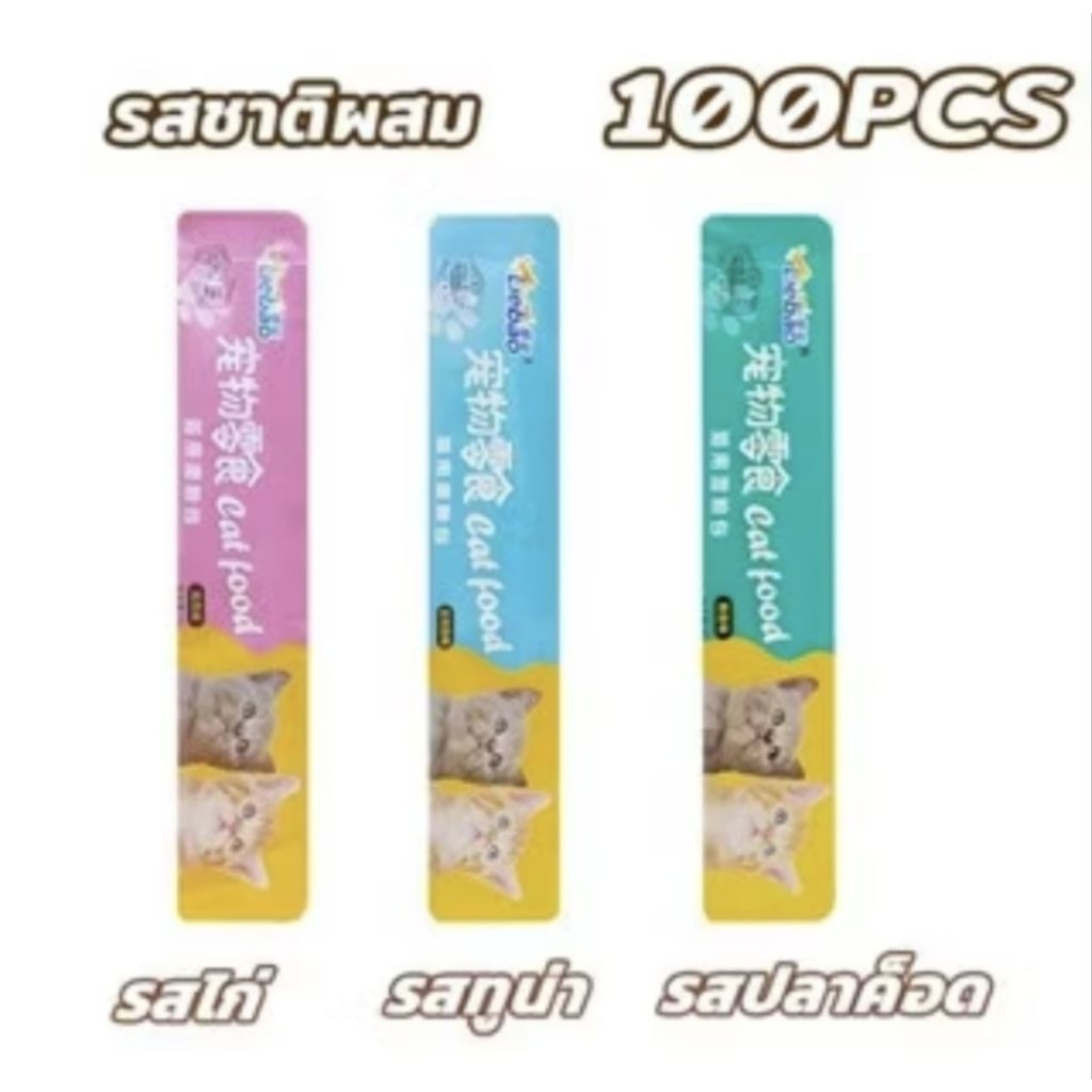 ขนมแมวเลีย 15 กรัม สำหรับแมว100ซอง