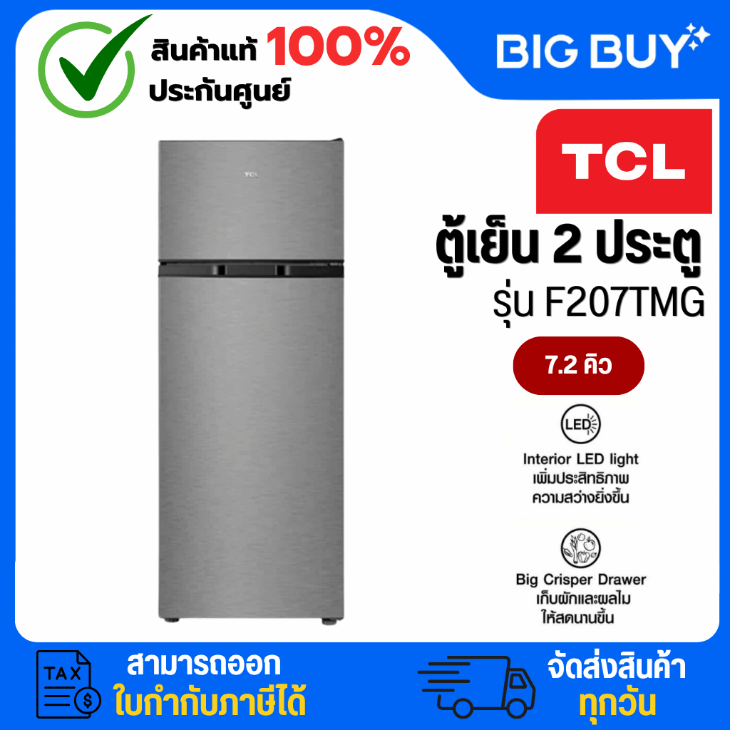 TCL ตู้เย็น 2 ประตู รุ่น F207TMG 7.2 Q