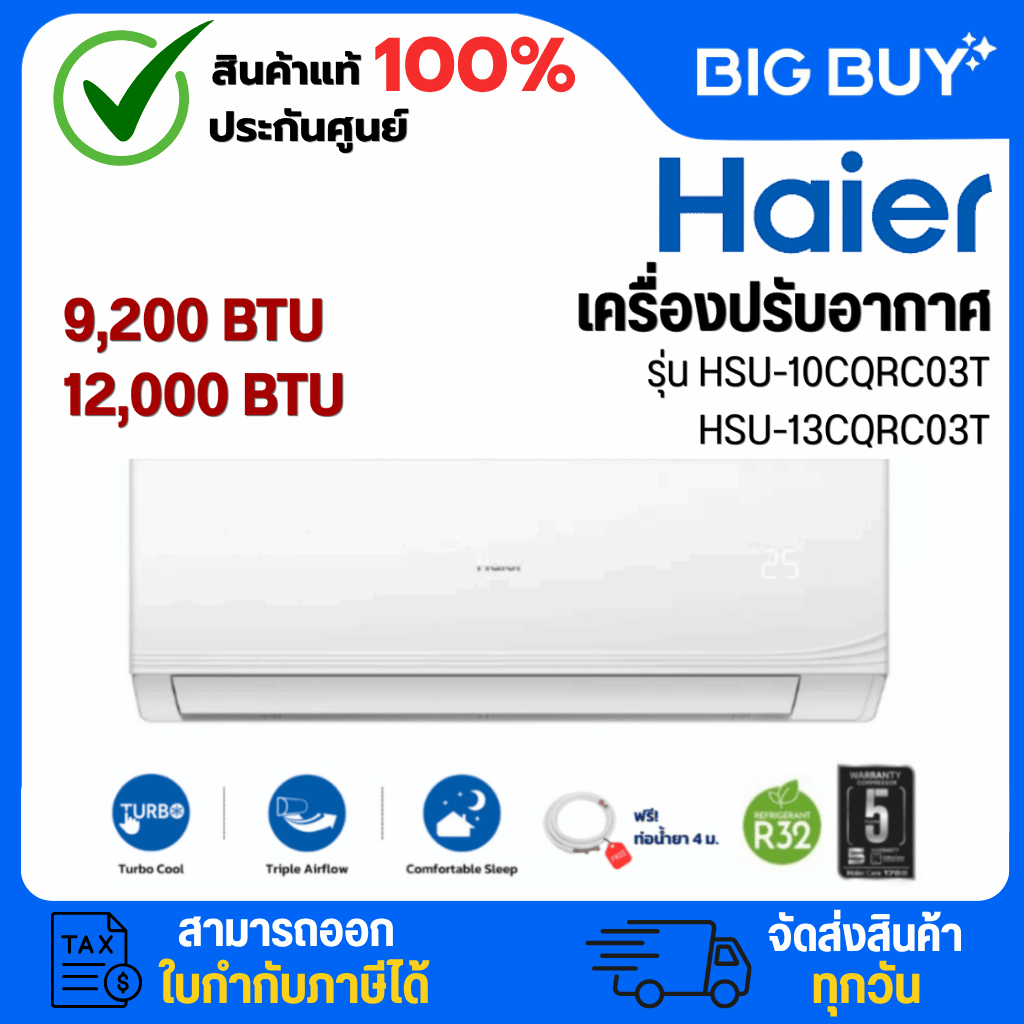 Haier เครื่องปรับอากาศ Fixed Speed รุ่น HSU-10CQRC03T/HSU-13CQRC03T ขนาด 9,200-12,000 BTU