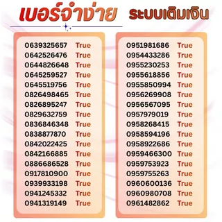 เบอร์จำง่าย ระบบเติมเงิน ยังไม่ลงทะเบียน รวมปกไทย เลือกเบอร์ในรูป True move (14)
