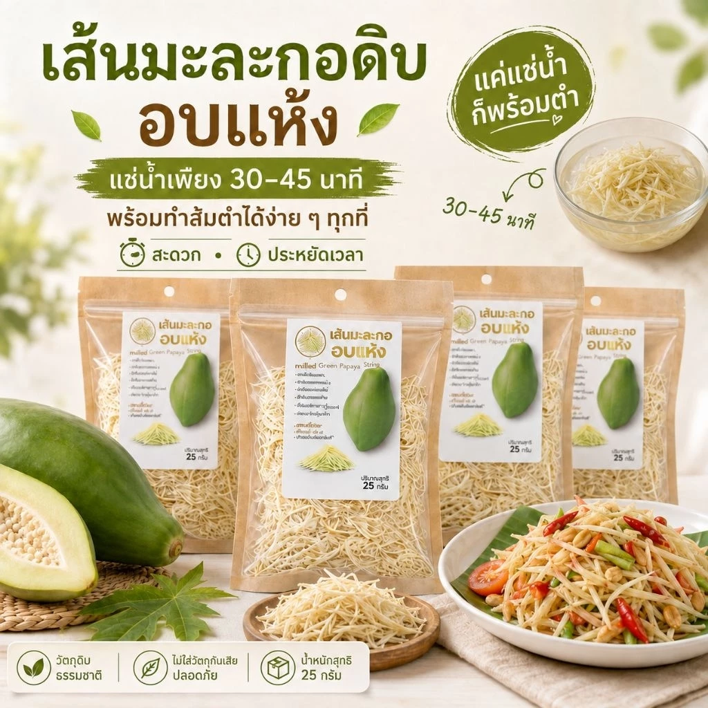 เส้นมะละกอดิบอบแห้ง 25กรัม 10ซอง เส้นกรอบ คืนตัวไว ใช้ง่ายพร้อมใช้ เก็บง่าย ไม่ต้องเสียเวลาสับ