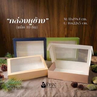 กล่องหูช้าง หน้าต่างใส แพ็ค10ชิ้น โทนสีเรียบหรู กล่องของขวัญ ของชำร่วย จัดกิ๊ฟเซ็ต กล่องใส่พวงมาลัยวันแม่ gift box