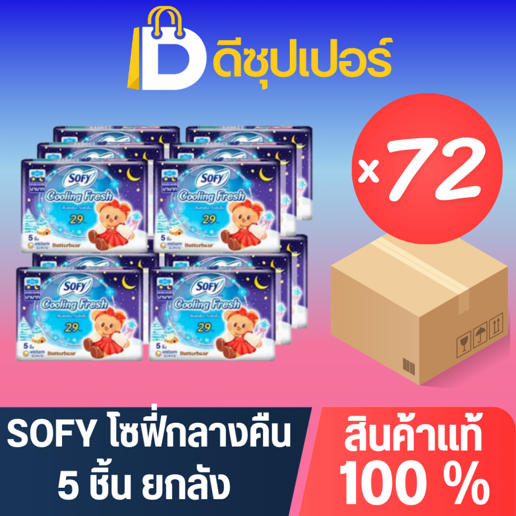 [ยกลัง] SOFY ผ้าอนามัย แบบกลางคืน (ขนาด 5 ชิ้น) (บรรจุ 72 ถุง) {ดีซุปเปอร์SNG}