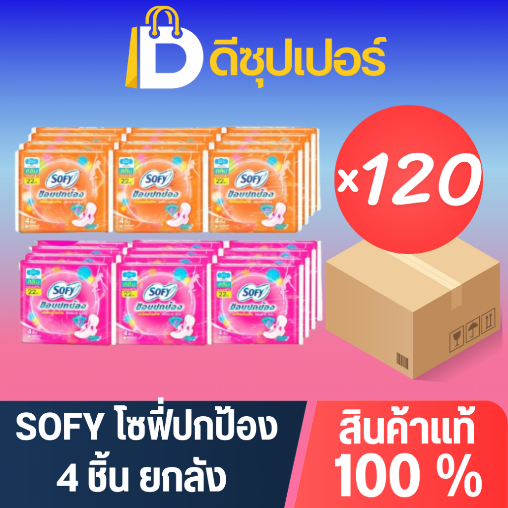 [ยกลัง] SOFY ผ้าอนามัย แบบปกป้อง (ขนาด 4 ชิ้น) (บรรจุ 120 ถุง) {ดีซุปเปอร์SNG}