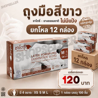 (ยกโหล 12 กล่อง) ถุงมือยางสีขาว แบบไม่มีแป้ง ซาโตรี่ satory กล่องน้ำตาล