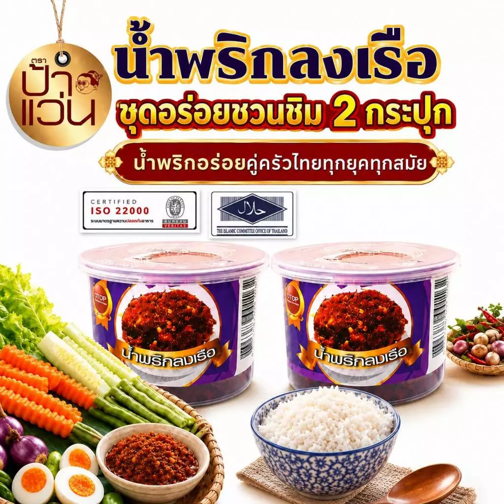 น้ำพริกป้าแว่น น้ำพริกลงเรือ ชุดชวนชิมความอร่อย 2 กระปุก
