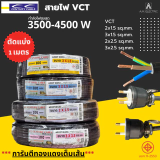 สายปลั๊กพ่วง รองรับกำลังไฟ 3500 - 4500 Watt ความยาว 3-50 เมตร แข็งแรงทันทานต่อการใช้งานทั้งภายนอกและภายใน