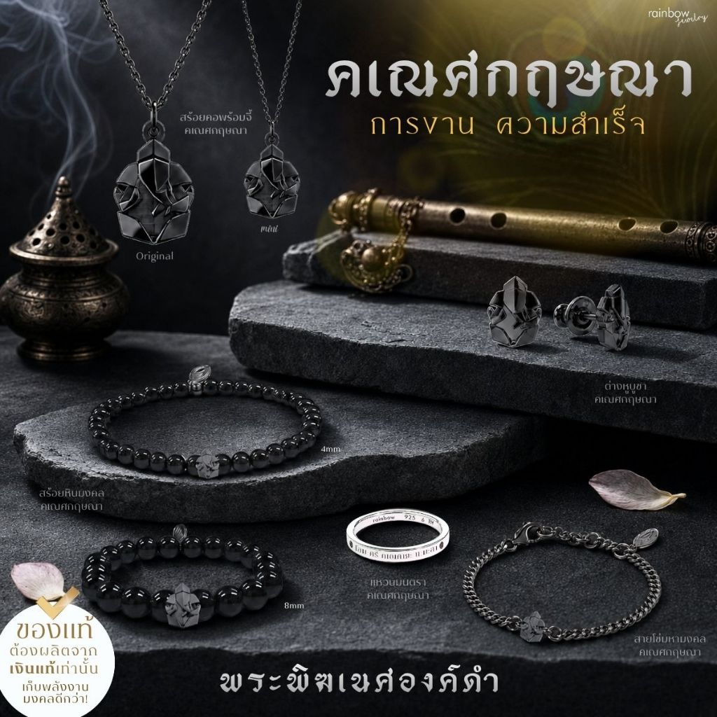 Rainbow Jewelry เครื่องประดับ พระพิฆเนศ สำหรับผู้ชาย 'คเณศกฤษณา' (พระพิฆเนศองค์ดำ) ปลุกเสกแล้ว สร้อย กำไล ต่างหู