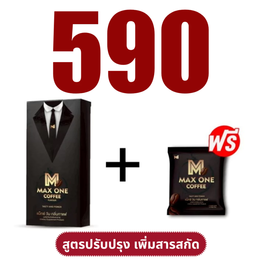 ส่งฟรี !! กาแฟบำรุงร่างกาย max one coffee กาแฟแม็กวัน บำรุงกำลัง วัยทอง (สูตรปรับปรุง) 1กล่อง 10ซอง