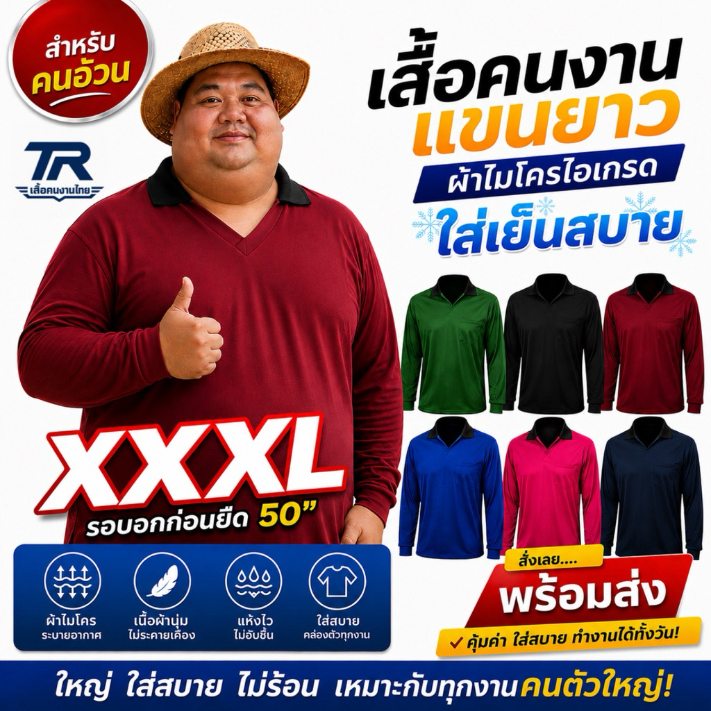2. จัมโบ้ ตัวใหญ่ใส่สบาย เสื้อคนงาน เสื้อปุ๋ย ผ้าไมโครไฮเกรด นุ่มลื่น แห้งไว ใส่เย็น ไซส์ใหญ่พิเศษ3XL รอบอก50“