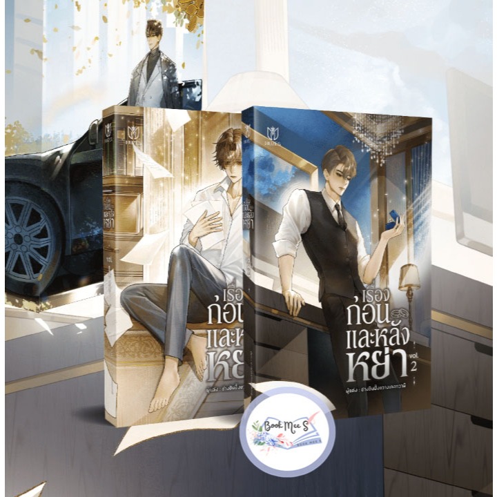 [ลด] เรื่องก่อนและหลังหย่า เล่ม 1-2 +อาจไม่ถึงกับกริบ100%+