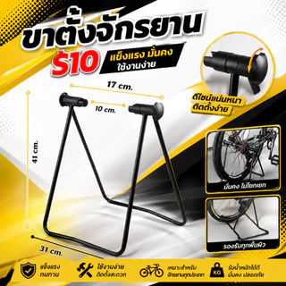 ขาตั้งเสียบล้อจักรยาน ขาตั้ง ขาตั้งเสียบล้อ เสียบล้อ จักรยาน ขาตั้งจักรยาน S10