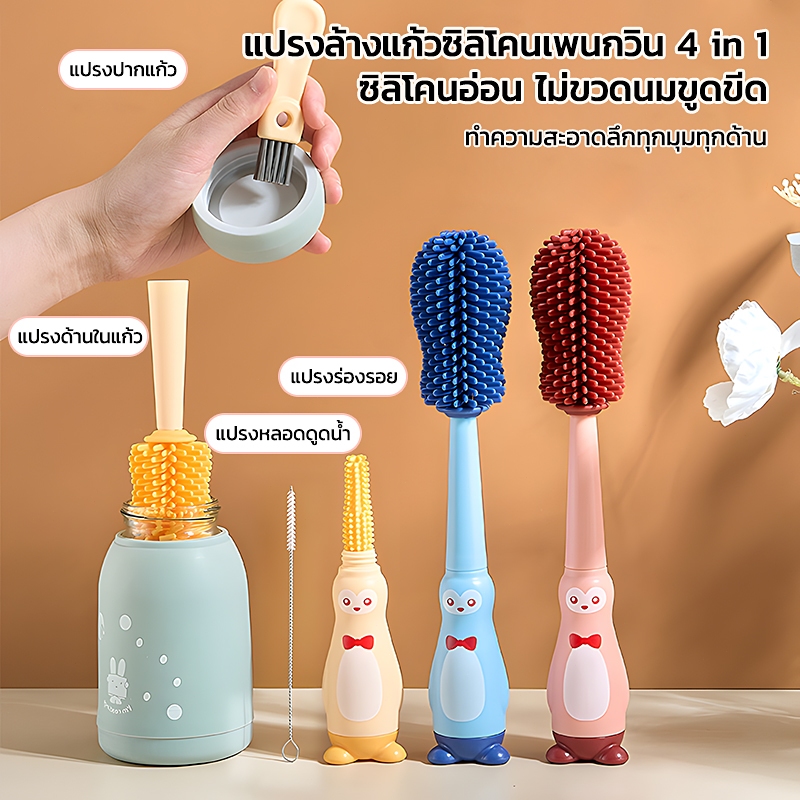 【ทำความสะอาดลึกถึงมุม】แปรงล้างขวดนม 4in1 ซิลิโคน ครอบคลุมขวดนม จุกนม หลอดดูด และขวดแก้ว