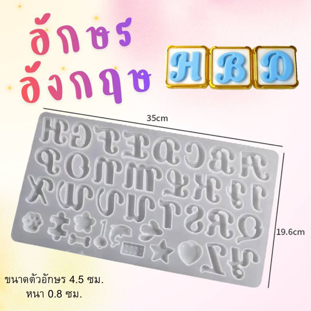 (พร้อมส่ง) แม่พิมพ์ซิลิโคน พิมพ์วุ้น แผ่นซิลิโคน แผ่นอักษรภาษาอังกฤษใหญ่ (แผ่นใส)