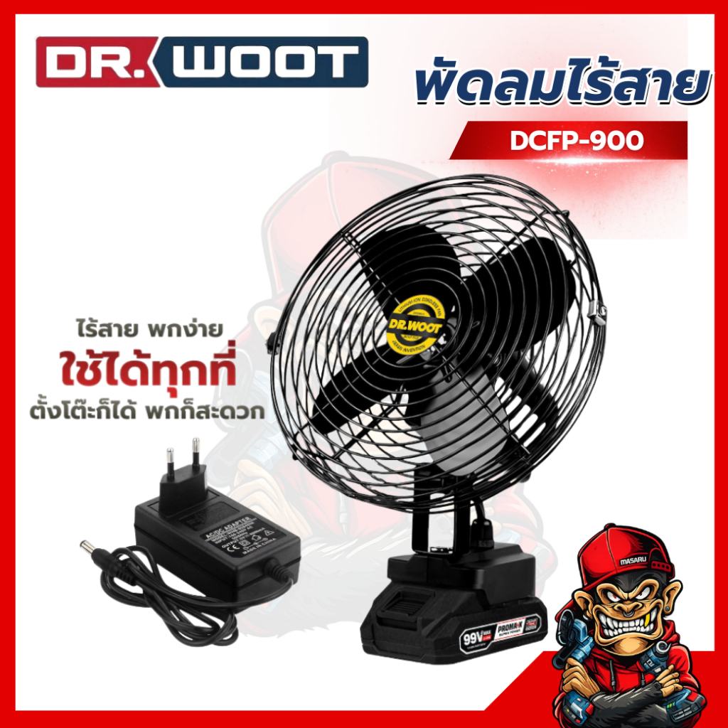 พัดลมไร้สาย DR.WOOT 8 นิ้ว พัดลม แบตเตอรี่เสริม พร้อมสายชาร์จ พัดลมแบบพกพา พัดลมตั้งโต๊ะ