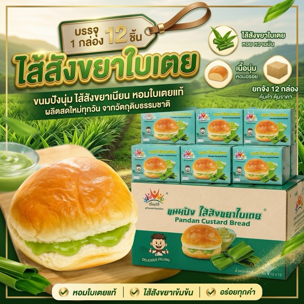 (1กล่อง) ขนมปัง เพื่อนที่ดี ปังนุ่มๆ ไส้อร่อยหวานกำลังดี 1 กล่อง 12ชิ้น