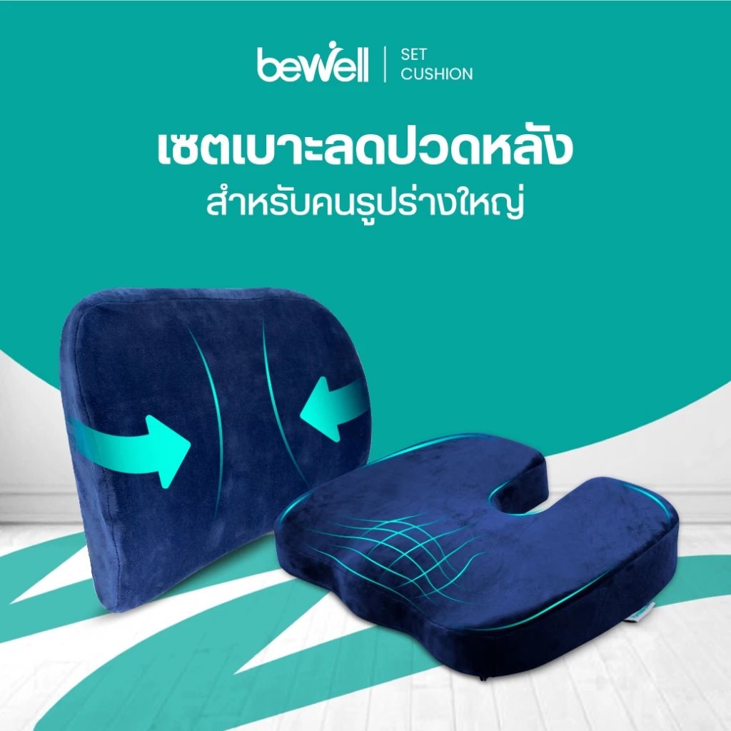 Bewell เบาะรองหลัง size L + เบาะรองนั่ง นุ่มคืนตัวได้ดี บรรเทาปวดหลัง