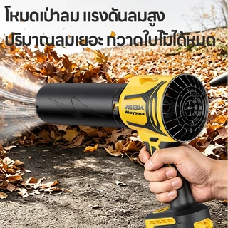 เครื่องเป่าลม 2 ระบบ เครื่องเป่าและดูดฝุ่น มอเตอร์ไร้แปรงถ่าน ใช้งานอเนกประสงค์ ทำความสะอาดรถ ใบไม้ ฝุ่น ใช้ได้นาน