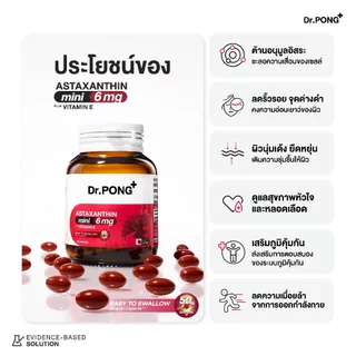 ใหม่! Dr.PONG ASTAXANTHIN MINI 6 MG PLUS VITAMIN E สูตรใหม่ แอสตาแซนธิน มินิ 6 มก. พลัส วิตามิน อี ลดริ้วรอย ผิวเด้ง