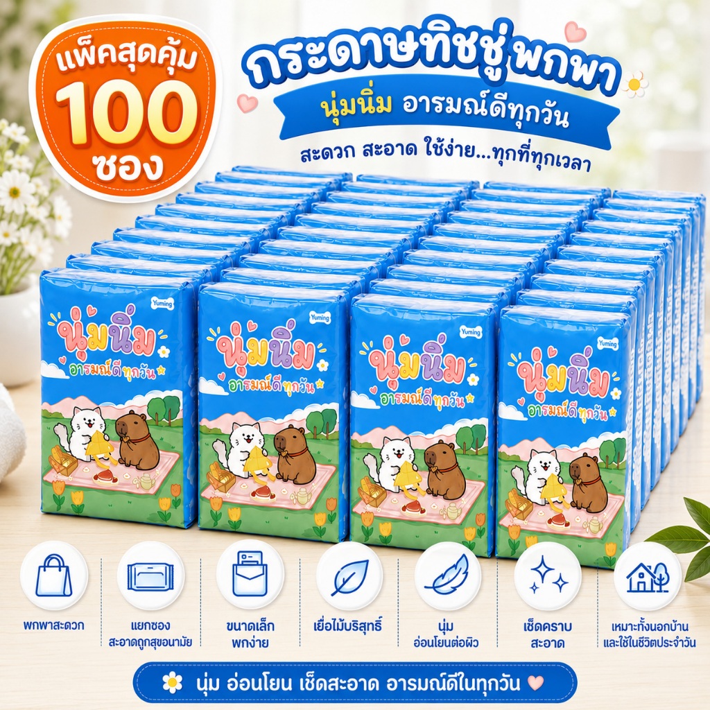 50แพ็ก ทิชชู่พกพา หนา3ชั้น กระดาษทิชชูคุณภาพดี เยื่อไม้บริสุทธิ์ พกติดตัวได้สะดวก นุ่มละมุน อ่อนโยนต่อผิว ใช้งานสะดวก