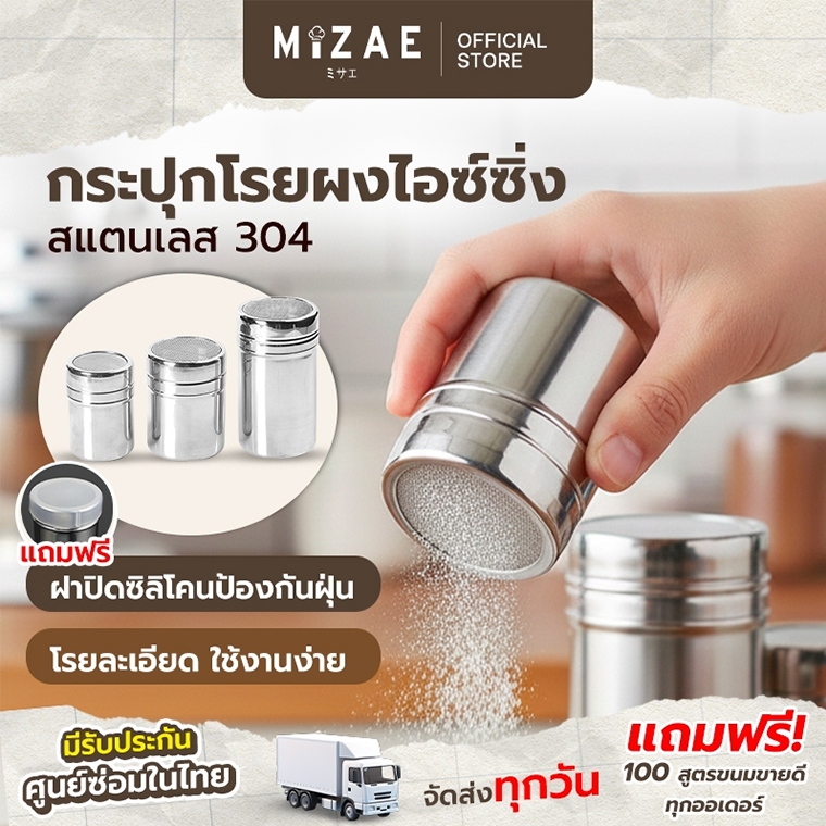 กระปุกโรยผง ที่โรยน้ำตาลไอซ์ซิ่ง ที่โรยผงสแตนเลส  ที่โรยพิซซ่า รุ่นใหม่ mizae