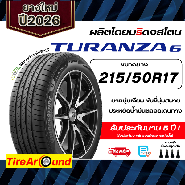 BRIDGESTONE ยางรถยนต์ ขอบ 17 ขนาด 215/50R17 รุ่น TURANZA 6 -จำนวน 1 เส้น (ปี 2026)