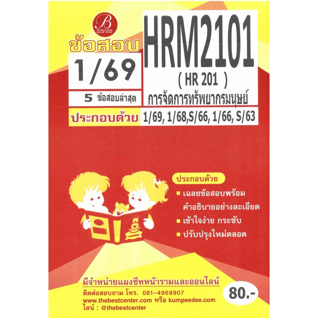 ข้อสอบ HRM2101 (HR201) การจัดการมรัพยากรมนุษย์ 1/69