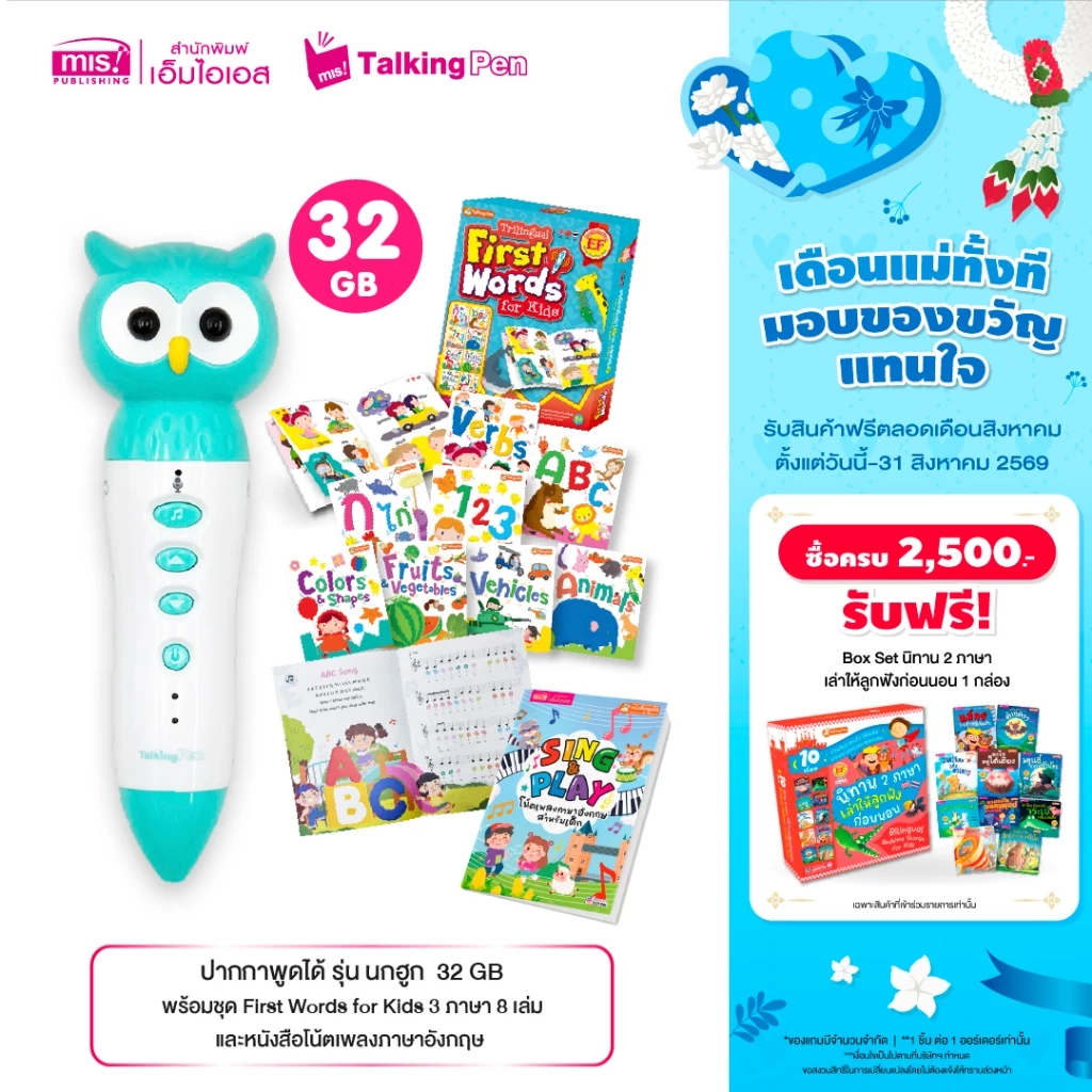 MISBOOK ชุด First Words for Kids 3 ภาษา 8 เล่ม และหนังสือโน้ตเพลงภาษาอังกฤษ มาพร้อมปากกาพูดได้ รุ่นนกฮูก 32 GB