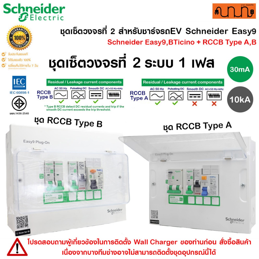 ชุดเซ็ตวงจรที่ 2 สำหรับชาร์จรถEV Schneider Easy9,BTicino + RCCB กำลังเครื่องชาร์จ 7.4kW/ 1เฟส 2สาย