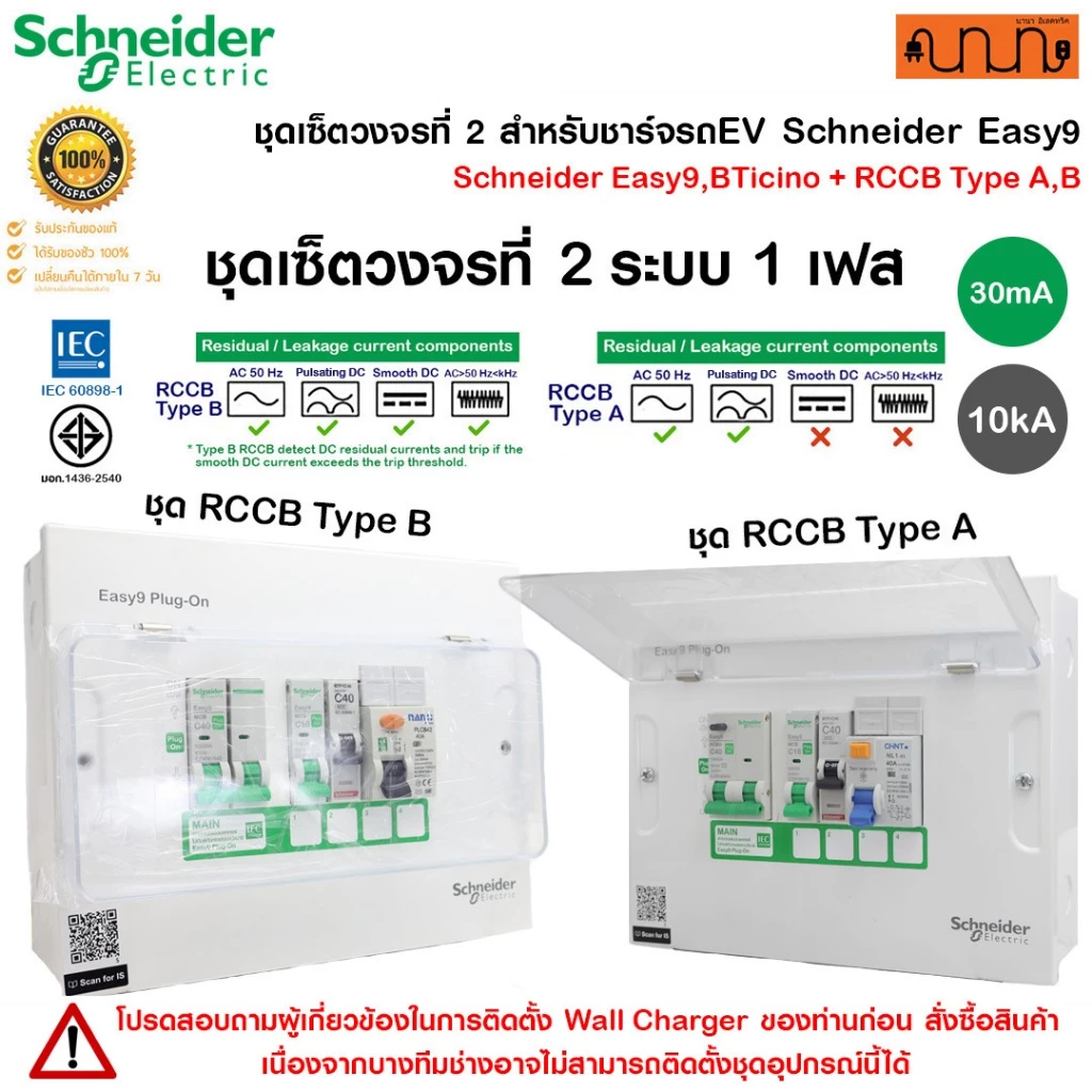 ชุดเซ็ตวงจรที่ 2 สำหรับชาร์จรถEV Schneider Easy9,BTicino + RCCB กำลังเครื่องชาร์จ 7.4kW/ 1เฟส 2สาย
