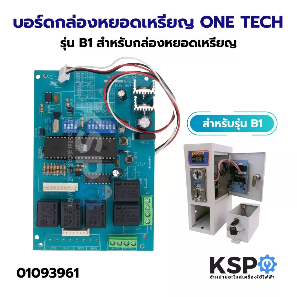 บอร์ดกล่องหยอดเหรียญ เครื่องซักผ้า ONE TECH รุ่น B1 สำหรับกล่องหยอดเหรียญ อะไหล่เครื่องซักผ้า