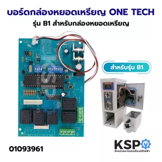 บอร์ดกล่องหยอดเหรียญ เครื่องซักผ้า ONE TECH รุ่น B1 สำหรับกล่องหยอดเหรียญ อะไหล่เครื่องซักผ้า