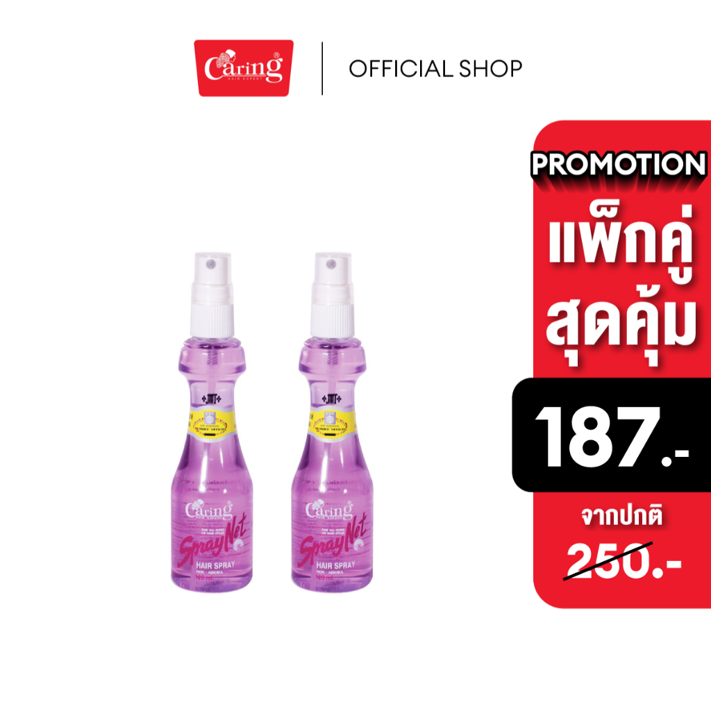 (แพ็คคู่สุดคุ้ม) Caring Spraynet Red สเปรย์เนทแคริ่ง แดง หัวฉีด สเปรย์จัดแต่งทรงผม สูตรแข็ง 120 มล.
