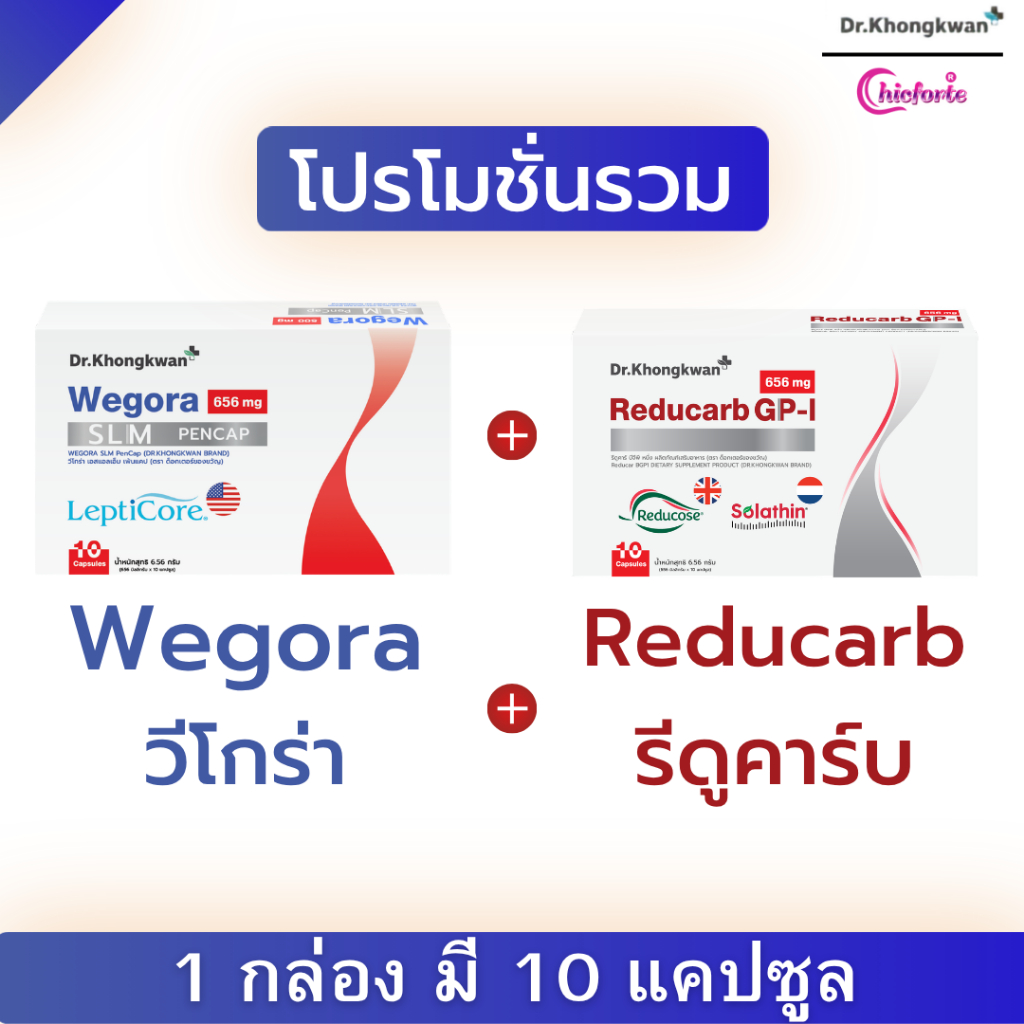 โปรโมชั่นรวม วี และรีดูคาร์บ We+Reducarb ผลิตภัณฑ์เสริมอาหาร - ดร.ของขวัญ (รวม 1-3กล่อง)