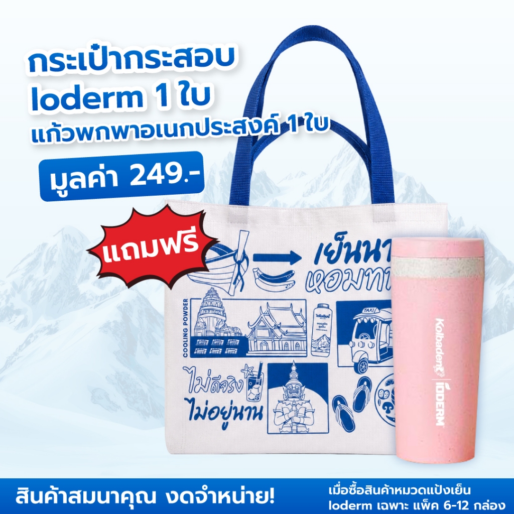 [สินค้าสมมนาคุณ งดจำหน่าย!] เฉพาะลูกค้า แถมฟรี กระเป๋ากระสอบ Ioderm 1 ใบ + แก้วอเนกประสงค์ 1 ใบ