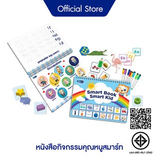 [Gift] หนังสือกิจกรรมคุณหนูสมาร์ท (สินค้าสมนาคุณงดจำหน่าย)