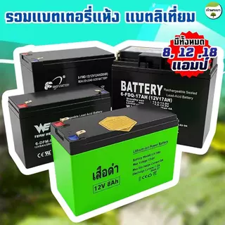 แบตเตอรี่ 8 , 12 , 18 แอมป์ 12 โวล ใส่เครื่องพ่นยา ผลิตใหม่ล่าสุด ไม่ค้างสต๊อก