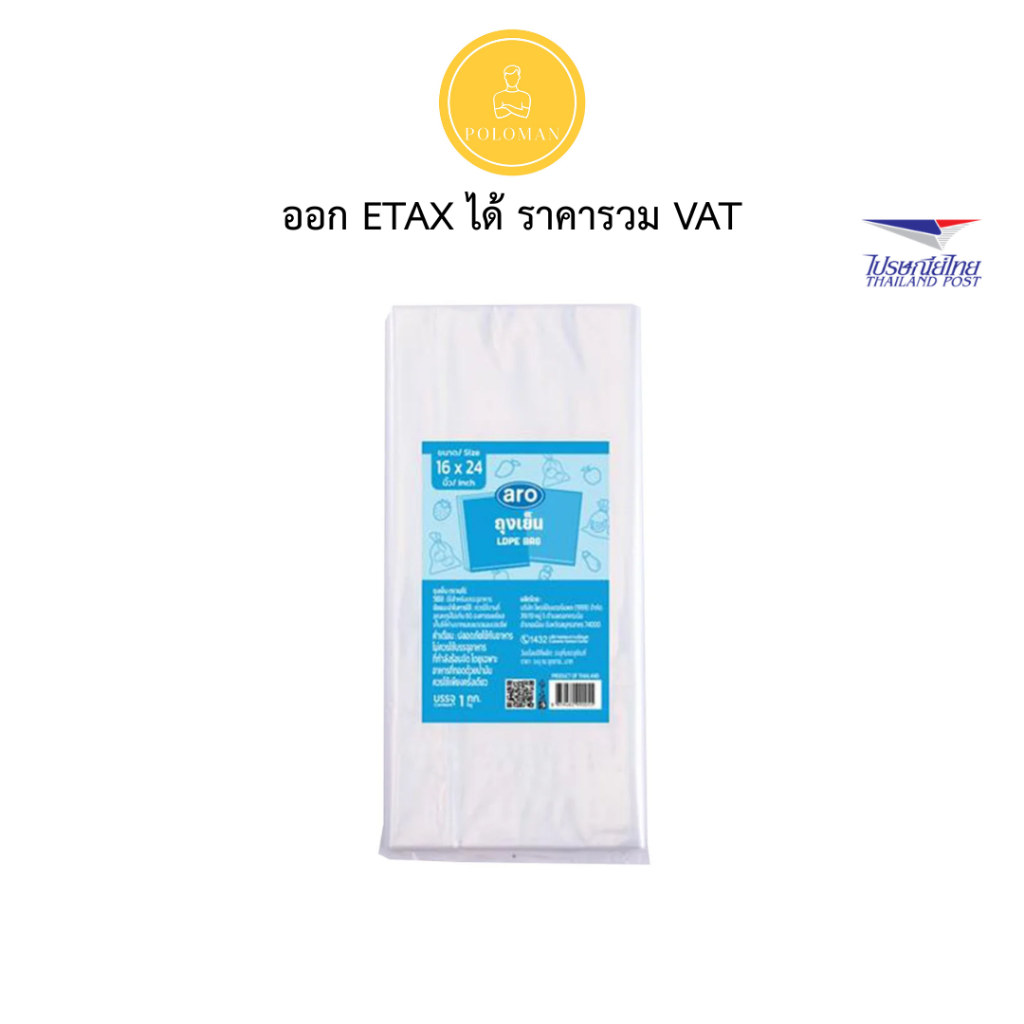 เอโร่ ถุงเย็น 16x24 นิ้ว 1 กก. (ARO LDPE Bag 16x24'' 1 kg) โปโลแมน POLOMAN