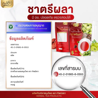 โปร 1 แถม 2 ของแท้ ชาตรีผลา ดูแลตับ ตราทิพย์สรา บำรุงตับ ล้างพิษตับ บรรจุห่อละ 30 ซองชา