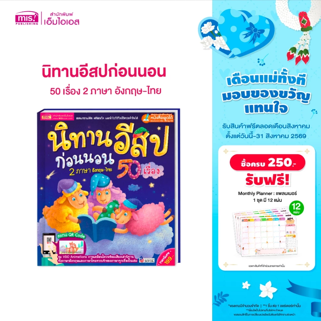 MISBOOK หนังสือนิทานอีสปก่อนนอน 50 เรื่อง 2 ภาษา อังกฤษ-ไทย ปกแข็ง