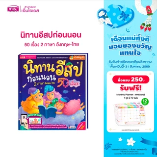 MISBOOK หนังสือนิทานอีสปก่อนนอน 50 เรื่อง 2 ภาษา อังกฤษ-ไทย ปกแข็ง