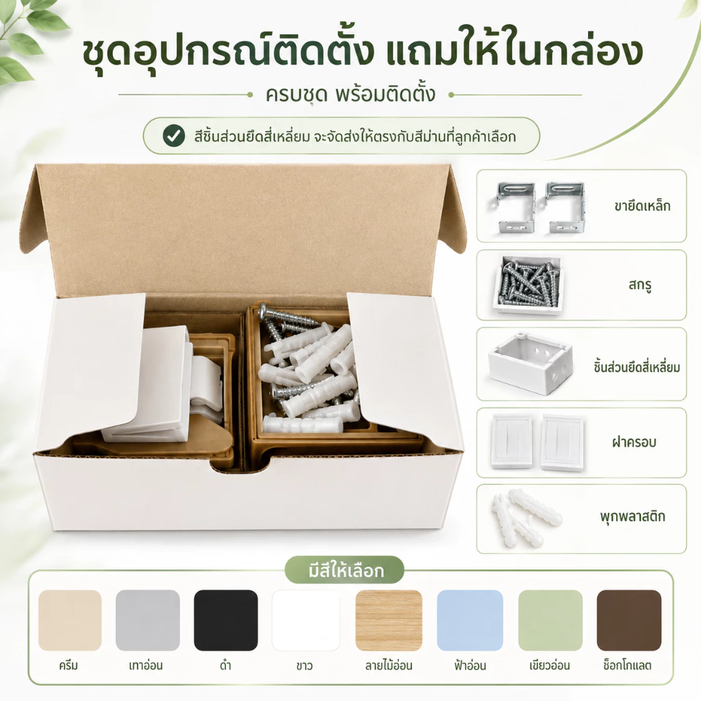 🎁 ของขวัญ🎁 อุปกรณ์ติดตั้งสำหรับมู่ลี่เวเนเชียน สั่งซื้อมู่ลี่เวเนเชียน รับฟรีชุดอุปกรณ์ติดตั้งครบชุดและคู่มือการติดตั้ง